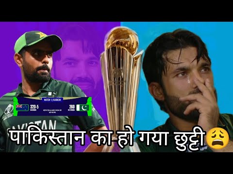 पाकिस्तान का हो गया छुट्टी 😩🔥 // pakistan vs new zealand 2025 champion trophy || pak vs nz