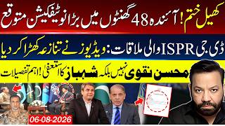 🔴Big Notification In 48 Hour's | DG ISPR Meeting Videos | Shehbaz Sharif Resignation | Mohsin Naqvi