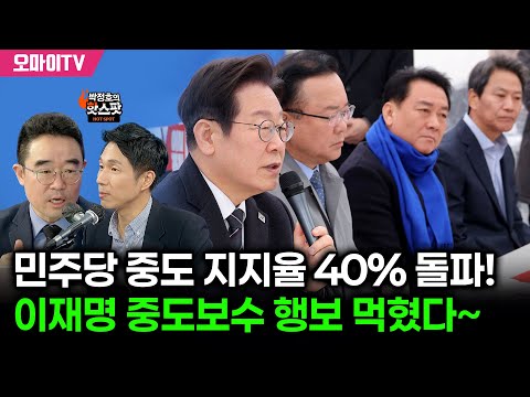 [박정호의 핫스팟] 민주당 중도 지지율 40% 돌파! 이재명 중도보수 행보 먹혔다~