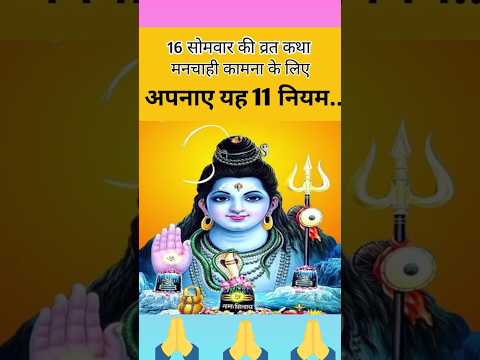 16 सोमवार व्रत के 11 नियम | 16 somvar vrat kaise karen | 16 somvar vrat vidhi | #shiv #shorts #shiva