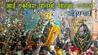 Aai Ekvira Palkhi Sohala 2025 | Shree Ekvira Aai Pratishthan Bhandup Gaon | Ekvira Aai Palkhi 2025