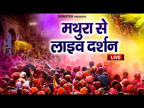 LIVE मथुरा वृन्दावन से लाइव होली | बरसाना की होली , वृन्दावन होली 2025, Mathura #VrindavanHoli2025