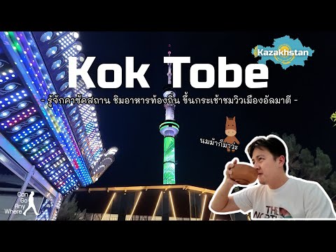 [Kazakhstan] Kok Tobe : เนินเขาแห่งเมือง Almaty เหมาะสำหรับวันแรกในคาซัคสถาน