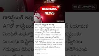 Ap constable stage 2 extended dates#apconstable #apslprb #appolice#apnews#trending#shorts#short#army