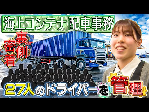 【仕事密着】え、1人で27人！？海上コンテナ配車事務の1日がスゴすぎた…！