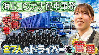 【仕事密着】え、1人で27人！？海上コンテナ配車事務の1日がスゴすぎた…！