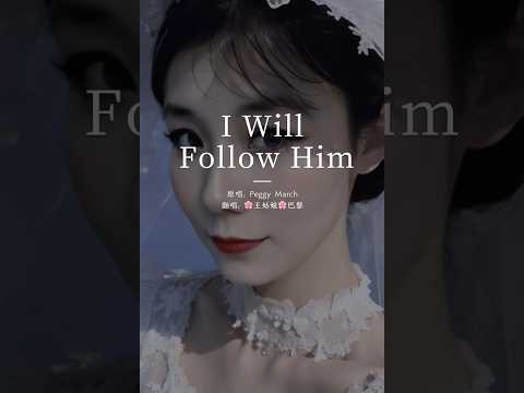 《I will follow him》I love him!I love him!I love him!#iwillfollowhim #翻唱#coversong#王姑娘的歌#chloeaparis