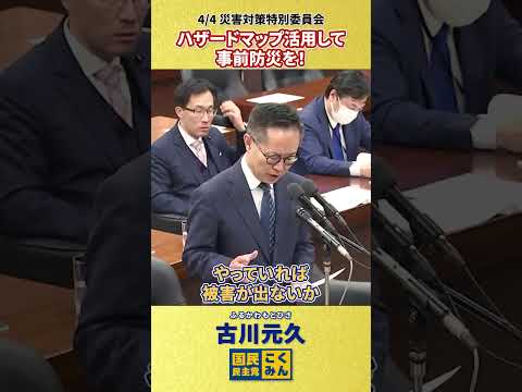 【4/4 古川元久 災害対策特別委員会】ハザードマップを活用して事前防災を!! #液状化 #防災 #shorts