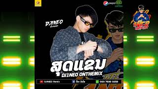 #กำลังฮิตในtiktok ⚡( สุดแขน - ສຸດແຂນ ) ขอมาไม่เคยขัดจัดให้ตลอด 2024 Remix By.DJ1NEO ONTHEMiX
