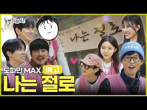 [놀뭐 예고] 이것은 ’나는 절로‘인가 ’템플 스테이‘인가 | #놀면뭐하니 #놀뭐 #유재석