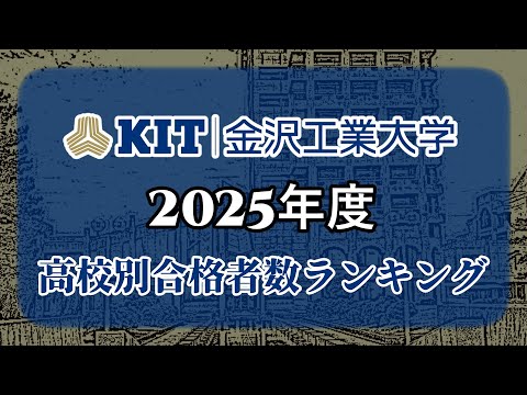 金沢工業大学（金工大）高校別合格者数・大学ランキング【2025年度】（※高校偏差値記載）