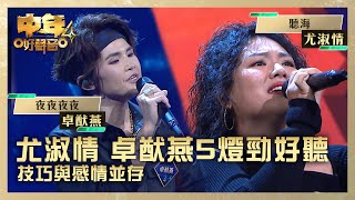 中年好聲音4｜尤淑情 卓猷燕兩位5燈勁好聽 技巧與感情並存 ｜尤淑情 《聽海》卓猷燕 《夜夜夜夜》 ｜第1集 決戰新馬｜歌唱 比賽｜音樂節目｜TVB綜藝