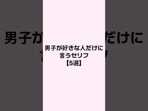男子が好きな人だけに言うセリフ #mbti #恋愛 #恋愛心理学