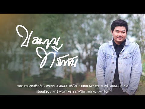 เพลง ขอบคุณที่รักกัน - อาเสาะ  Akaza - #เพลงอาข่า #เพลงใหม่