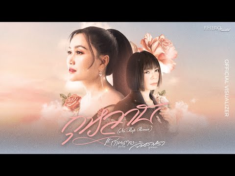 F.HERO Presents กุหลาบ (No Rap Remix) Ft. ก้านตอง ทุ่งเงิน & จินตหรา พูนลาภ [OFFICIAL VISUALIZER]