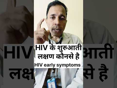 HIV के शुरुआती लक्षण कौनसे होते है#hivsymptoms#hivkelakshan#hivearlysymptoms#hivdiagnose#healthtip