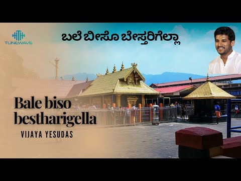 ಬಲೆ ಬೀಸೊ ಬೇಸ್ತರಿಗೆಲ್ಲಾ || Bale biso bestharigella || Vijay Yasudas || Tunewave