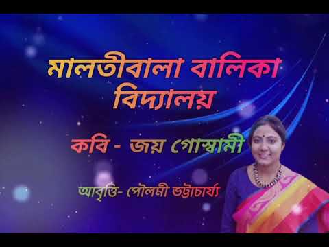বেনীমাধব  কবিতা। benimadhab. Malatibala balika vidyalaya.মালতীবালা বালিকা বিদ্যালয় Joy Goswami.