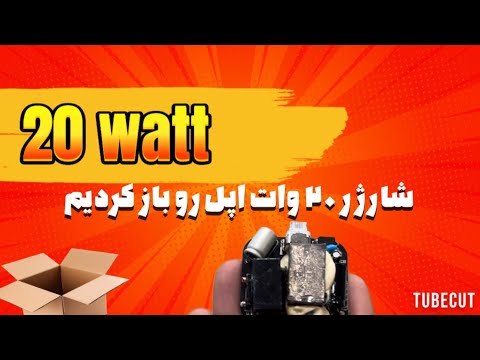 از کجا بفهمیم شارژرمون اصله یا نه | کالبد شکافی آداپتور ۲۰ وات اپل