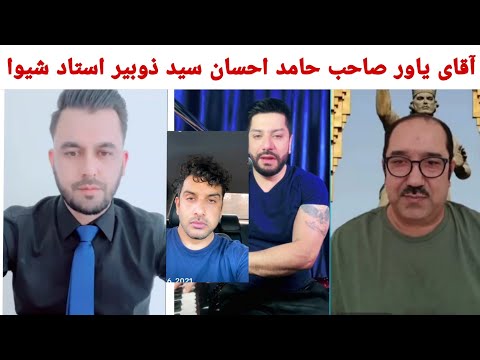 آقای یاور صاحب حامد احسان  استاد شیوا جواب به سید ذوبیر