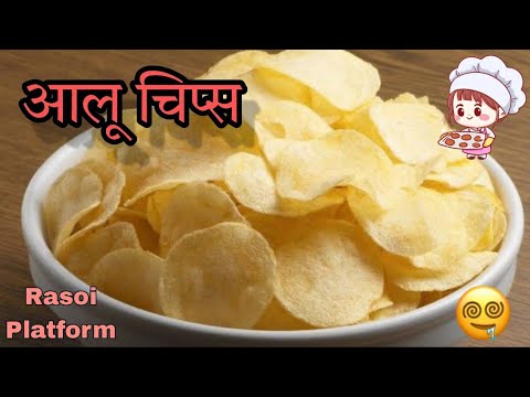 मार्किट जैसे क्रिस्पी आलू चिप्स || Instant Aalu chips || Chef Arti Srivastava || Rasoi Platform