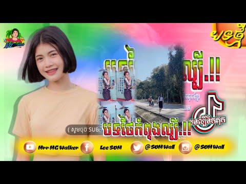 🔴បទល្បីក្នុងTik Tok💥,Remix 2021 (បទថៃកំពុងល្បីខ្លាំង,💥🌿Remix)Best Sog Remix in Tik Tok, By Mr