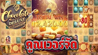 สล็อต pg เกมใหม่ ล่าสุด Chocolate Deluxe เกม ช็อคโกแลตดีลักซ์