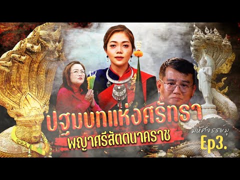 มหัศจรรย์มู EP.3 : ปฐมบทแห่งศรัทธา พญาศรีสัตตนาคราช