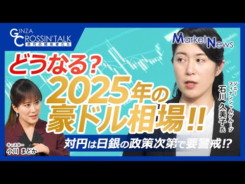 【豪ドル相場・2025年どう動くか⁉】中国経済の影響受けやすい豪経済／トランプリスク・米中対立激化懸念が重し／RBAは4年半ぶり利下げフェーズ入りも慎重／米関税政策対象にならない？／対円は日銀政策次第