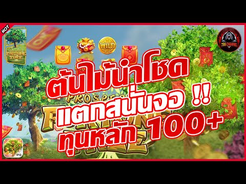 รีวิวเกม Prosperity Fortune Tree ต้นไม้โชคลาภ ค่าย PG Slot !! #pgslot #786ชาแนล #mcwin88 #สล็อตpg