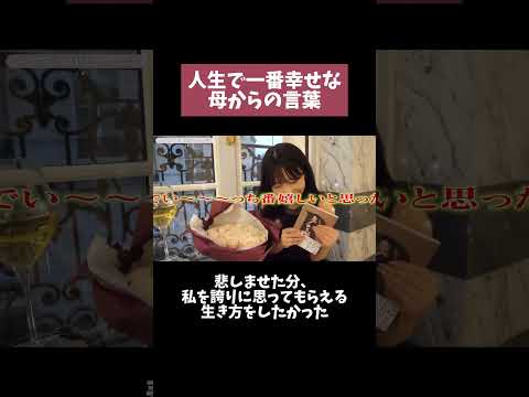 人生で一番幸せな母からの言葉。”悲しませた分、私を誇りに思ってもらえる生き方をしたかった”#Rちゃん #ytshorts