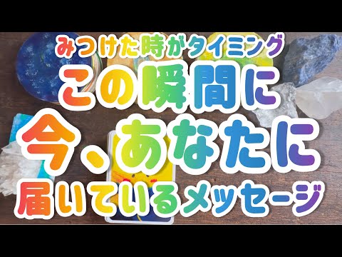 【この瞬間】あなたに届いているメッセージ　あの人からかも💞