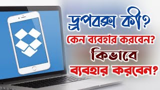 How to use Dropbox app on Android mobile || ড্রপবক্স কিভাবে ব্যবহার করবেন? ||  Bangla tutorial