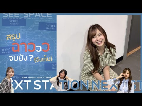 สรุปฉาวจบยัง (จังเก้น) | Nana CGM48 w/มีน