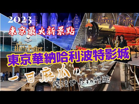 【東京哈利波特影城Vlog】2023 東京華納兄弟哈利波特影城魔法世界麻瓜初體驗.豐島園.9又4分之3月台.ワーナーブラザーズ.ハリーポッター.Warner Bros Studio Tokyo.庭之湯