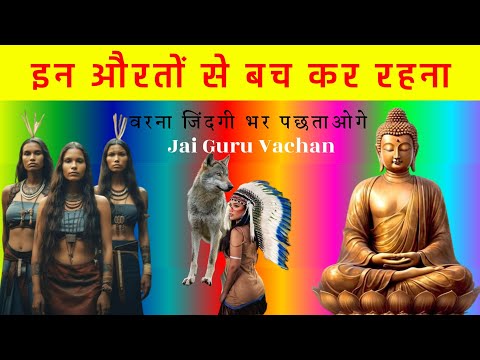 गौतम बुद्ध ने कहा हमेशा इन औरतों से दूर रहना Gautam Buddha said to always stay away from these women