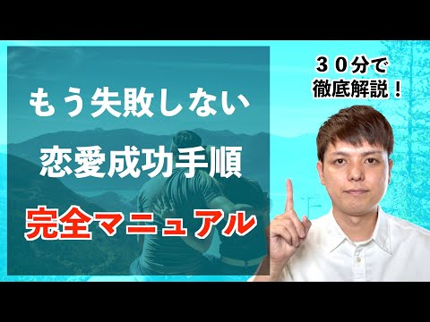 恋愛を学んでも【失敗する人の特徴３つ】と【成功させる４ステップ】