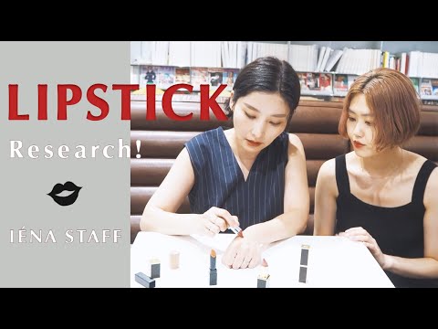 【マスク下のリップ調査！】IÉNAスタッフ総勢7名！マスク生活でもリップは塗ってる？お気に入りは？
