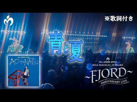 【歌詞付き】「青と夏」 Mrs. GREEN APPLE【LIVE from FJORD】