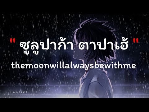 ซูลูปาก้า ตาปาเฮ้ themoonwillalwaysbewithme เนื้อเพลง