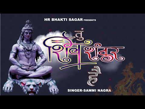तूँ शिव शंकर है ll शिव महिमा ll TU HI SHIV SHANKAR HAI ll Sammi Nagra New Song 2022 HR Bhagti Sagar