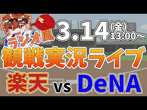 【観戦ライブ配信】徹底解説！プロ野球 楽天イーグルス VS 横浜DeNAベイスターズ オープン戦 #rakuteneagles #東北楽天ゴールデンイーグルス  3/14【ラジオ実況風同時視聴配信】