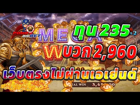 เว็บตรงไม่ผ่านเอเย่นต์ สล็อตเว็บตรง สล็อตโรม่า ทุน235 บวก2,960 💯🎰