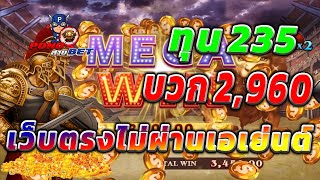 เว็บตรงไม่ผ่านเอเย่นต์ สล็อตเว็บตรง สล็อตโรม่า ทุน235 บวก2,960 💯🎰