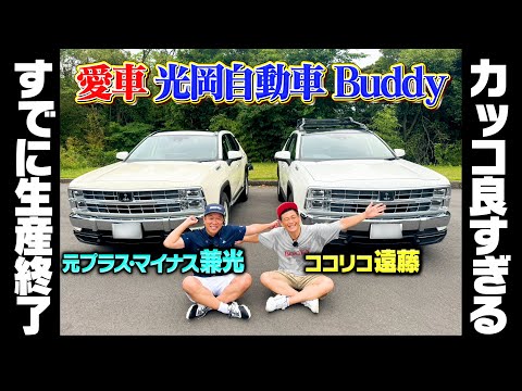 【愛車】２人は同じ車!!元プラスマイナス兼光とココリコ遠藤が愛する光岡自動車「Buddy」