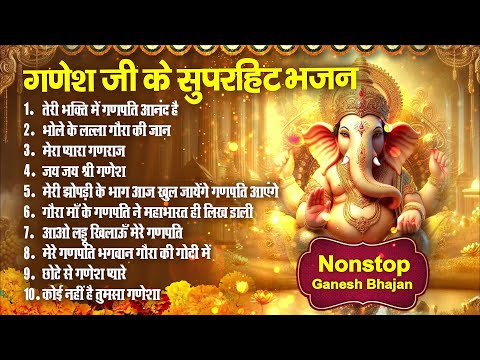 बुधवार स्पेशल गणेश जी के भजन Ganesh Ji Ke Nonstop Bhajan | Top 10 Ganpati Bhajan | Ganesh Ji Bhajan