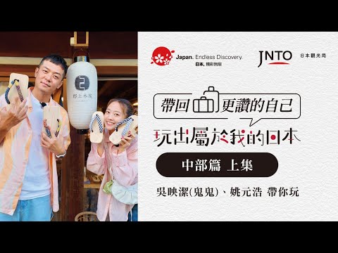 【玩出屬於我的日本 帶回更讚的自己】「嗨！營業中」吳映潔（鬼鬼） X 姚元浩日本研修旅行中部篇|上集