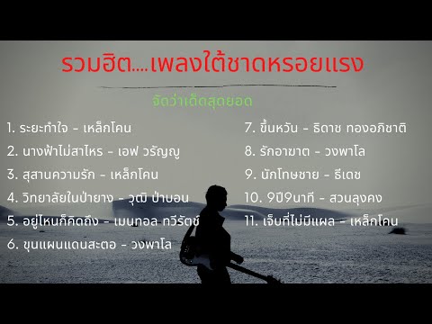 รวมเพลงใต้ ศิลปินใต้มาแรงกำลังฮิตล่าสุดหรอยๆ | #ซาวด์ดี |