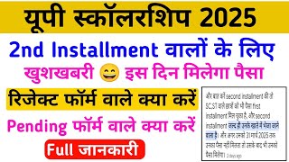 यूपी स्कॉलरशिप 2025 2nd Installment वालों के लिए बड़ी खुशखबरी 😄 | Up Scholarship दूसरी किस्त कब आएगा