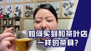 如何买到和茶叶店一样的茶具？分享一个茶叶店选茶具的小秘密！